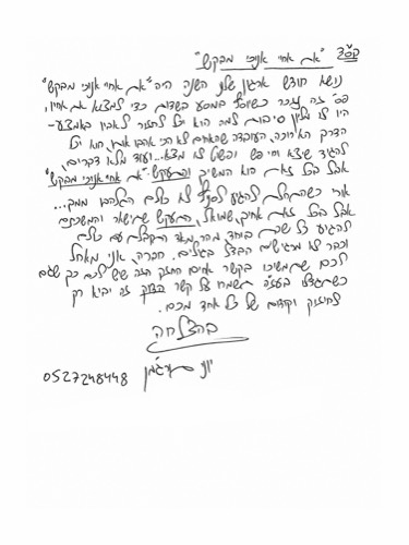 הקדשה בכתב ידו של יוני — 2