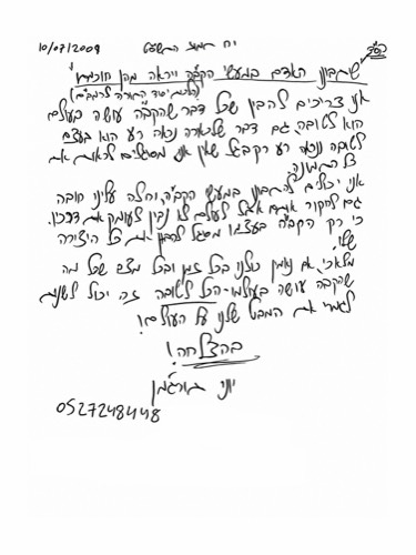 הקדשה בכתב ידו של יוני — 5