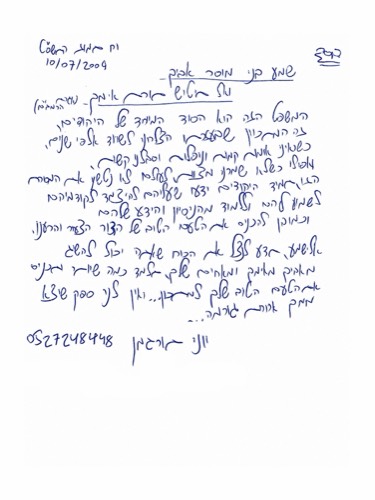 הקדשה בכתב ידו של יוני — 6