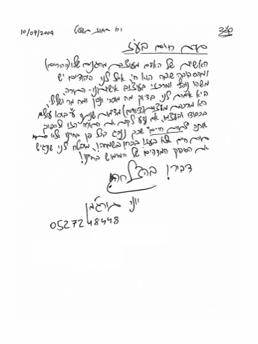 הקדשה בכתב ידו של יוני — 7