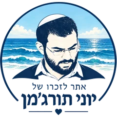אתר לזכרו של יוני תורג'מן – לדף הבית